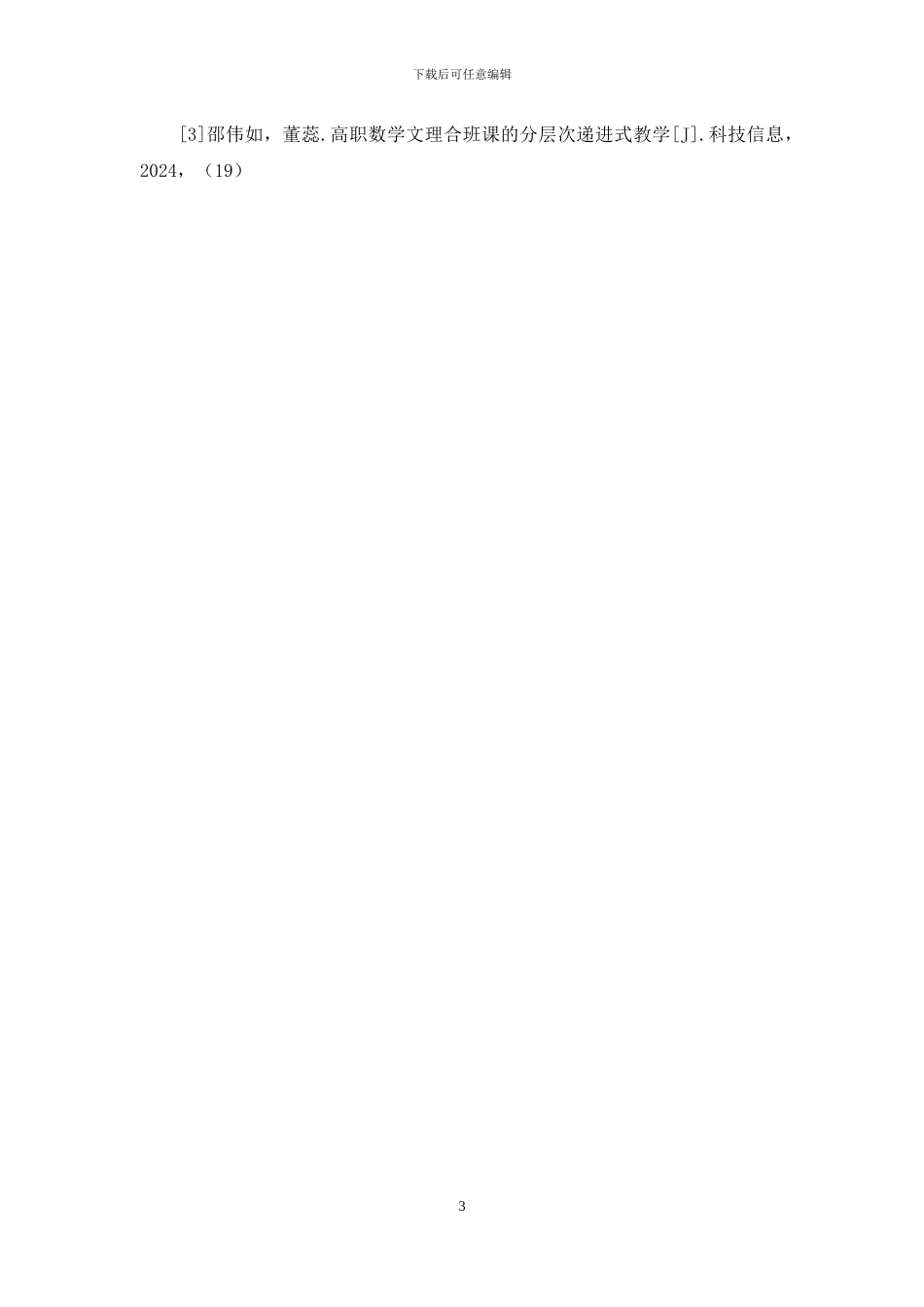 经济数学合班制授课效果实验研究_第3页