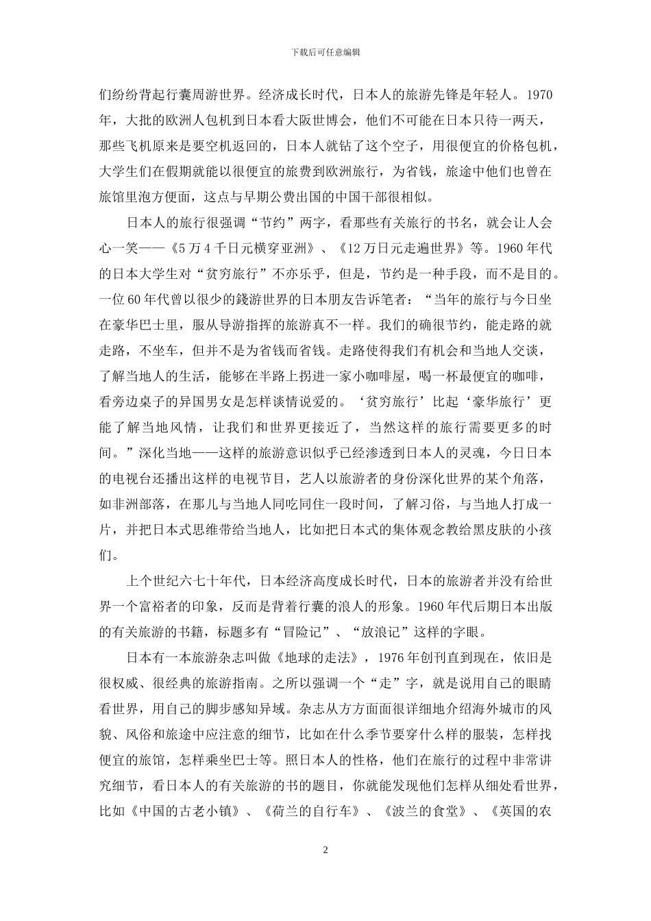 经济成长时代日本人怎样游世界？_第2页