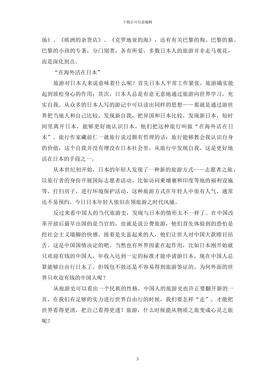 经济成长时代日本人怎样游世界？_第3页
