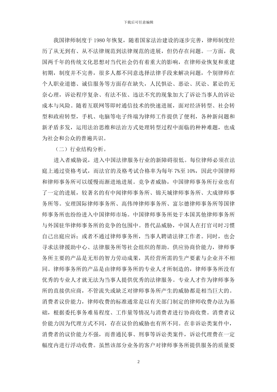 经济新常态下我国律师事务所发展战略分析-1_第2页