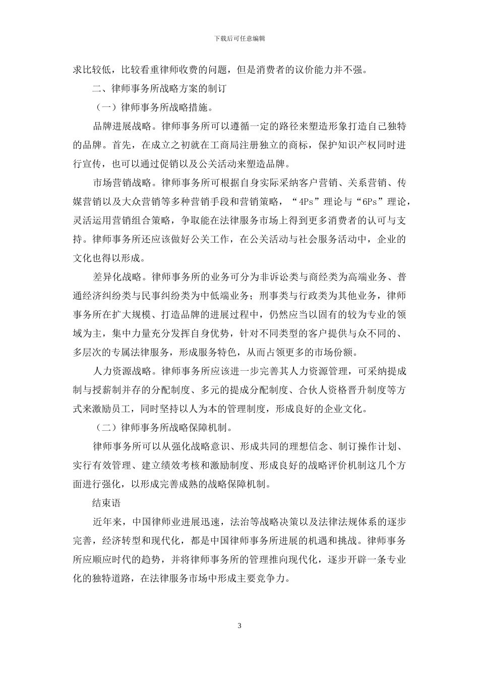 经济新常态下我国律师事务所发展战略分析-1_第3页
