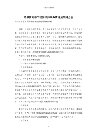 经济新常态下我国律师事务所发展战略分析-1
