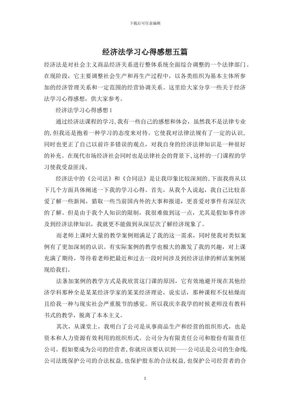 经济法学习心得感想五篇_第1页