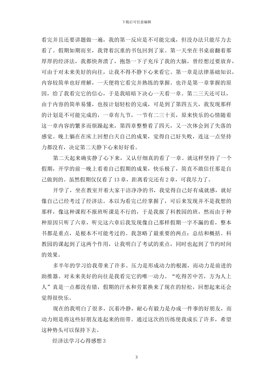 经济法学习心得感想五篇_第3页