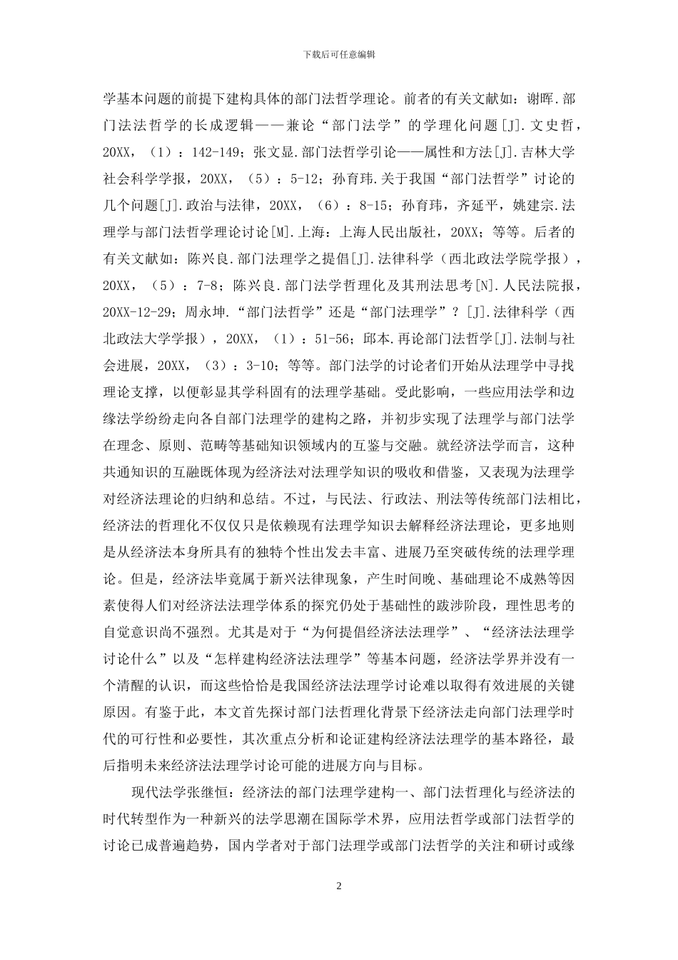 经济法的部门法理学建构_第2页