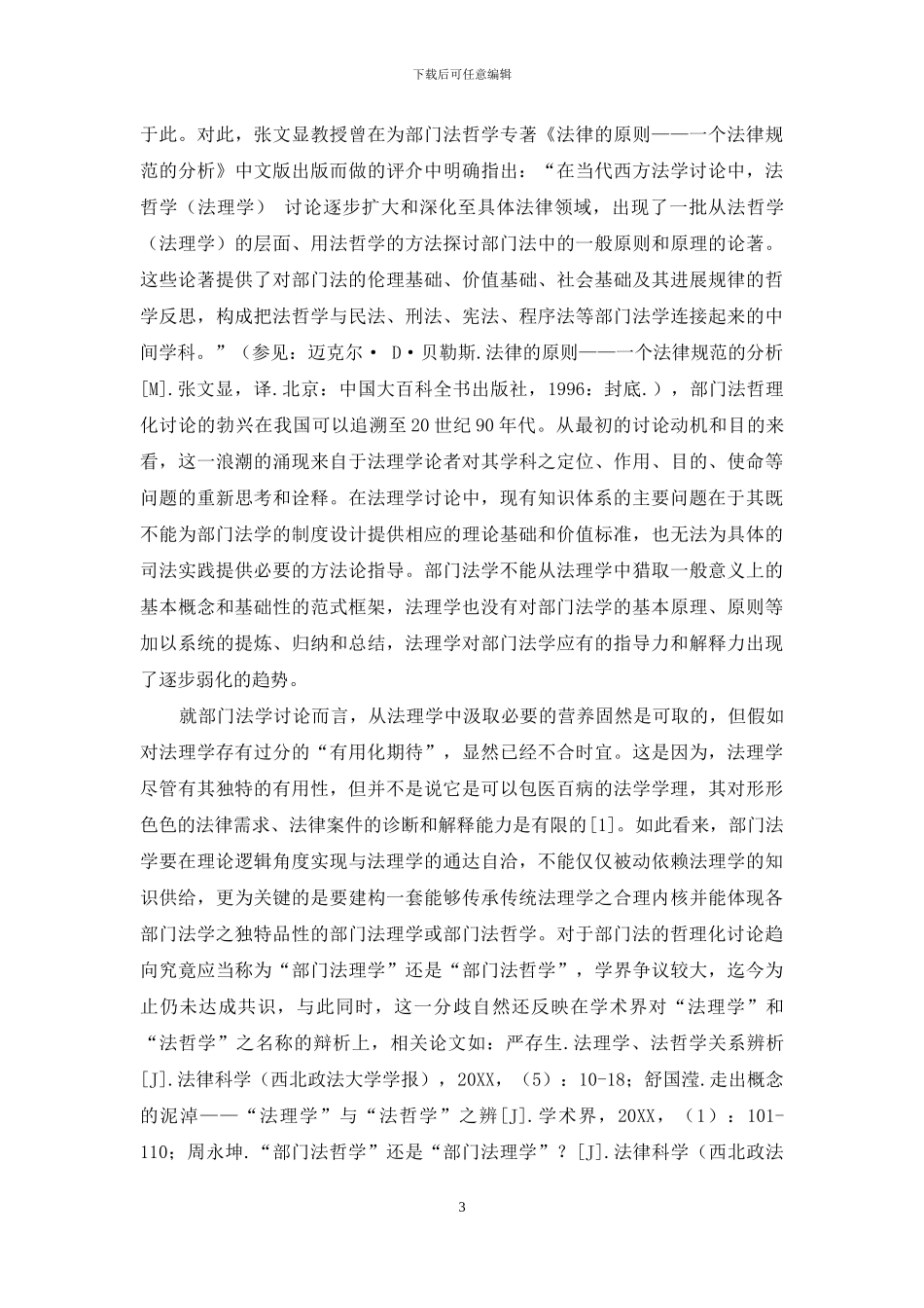 经济法的部门法理学建构_第3页