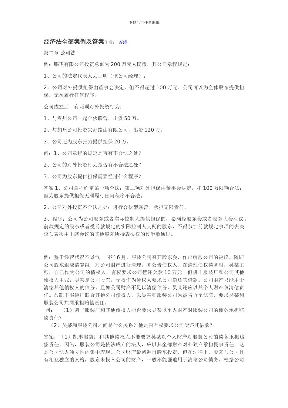 经济法全部案例及答案_第1页