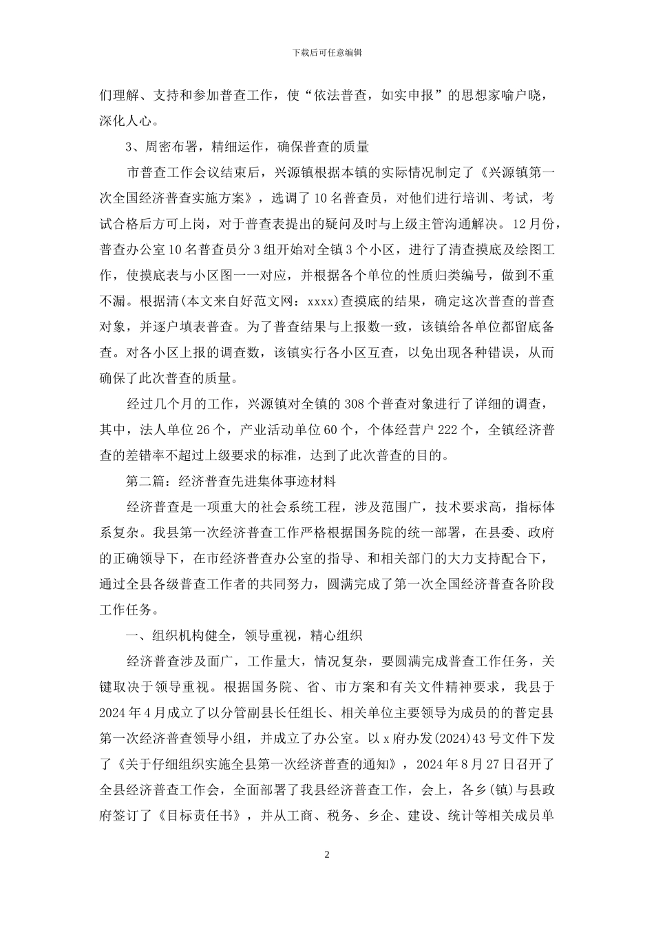 经济普查先进事迹材料_第2页