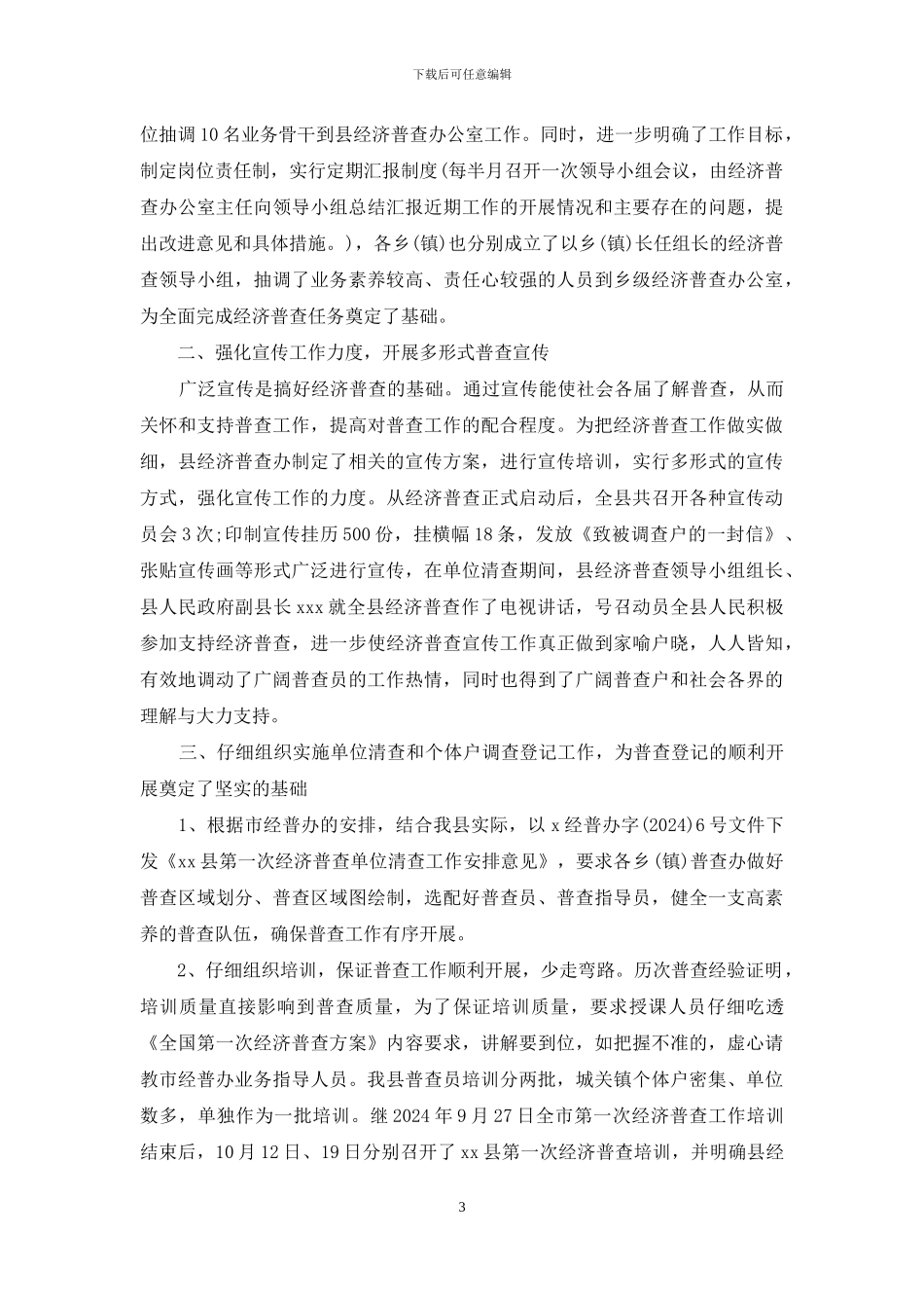 经济普查先进事迹材料_第3页