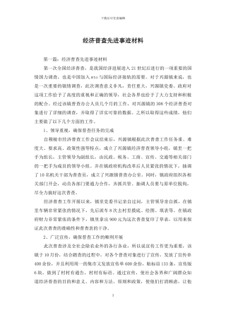 经济普查先进事迹材料