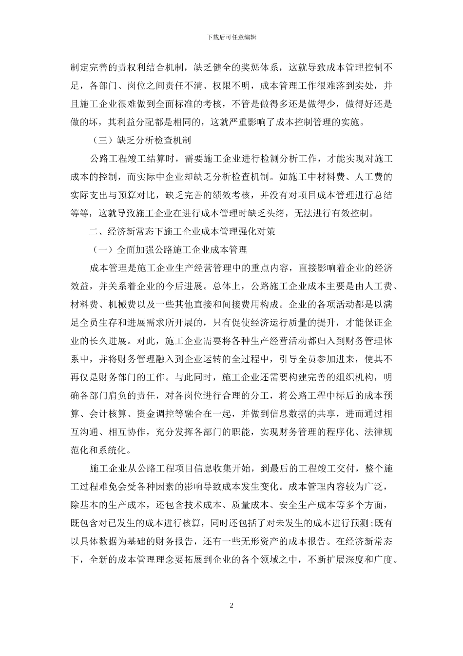 经济新常态下施工企业成本管理探讨_第2页