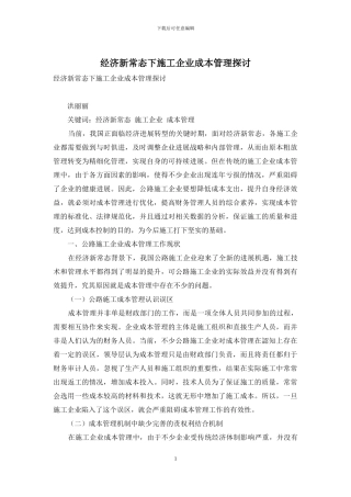 经济新常态下施工企业成本管理探讨