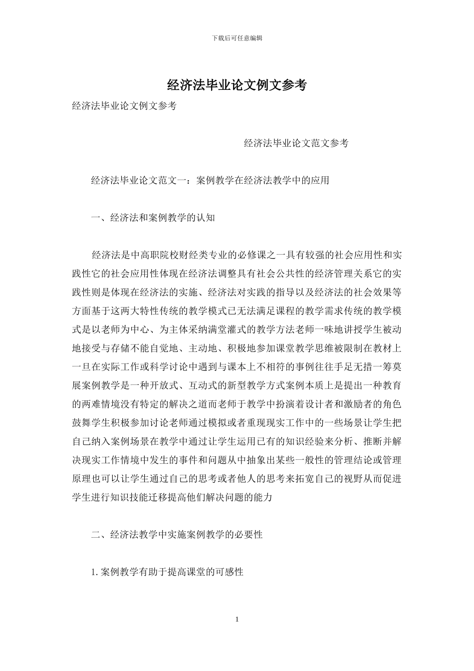 经济法毕业论文例文参考_第1页
