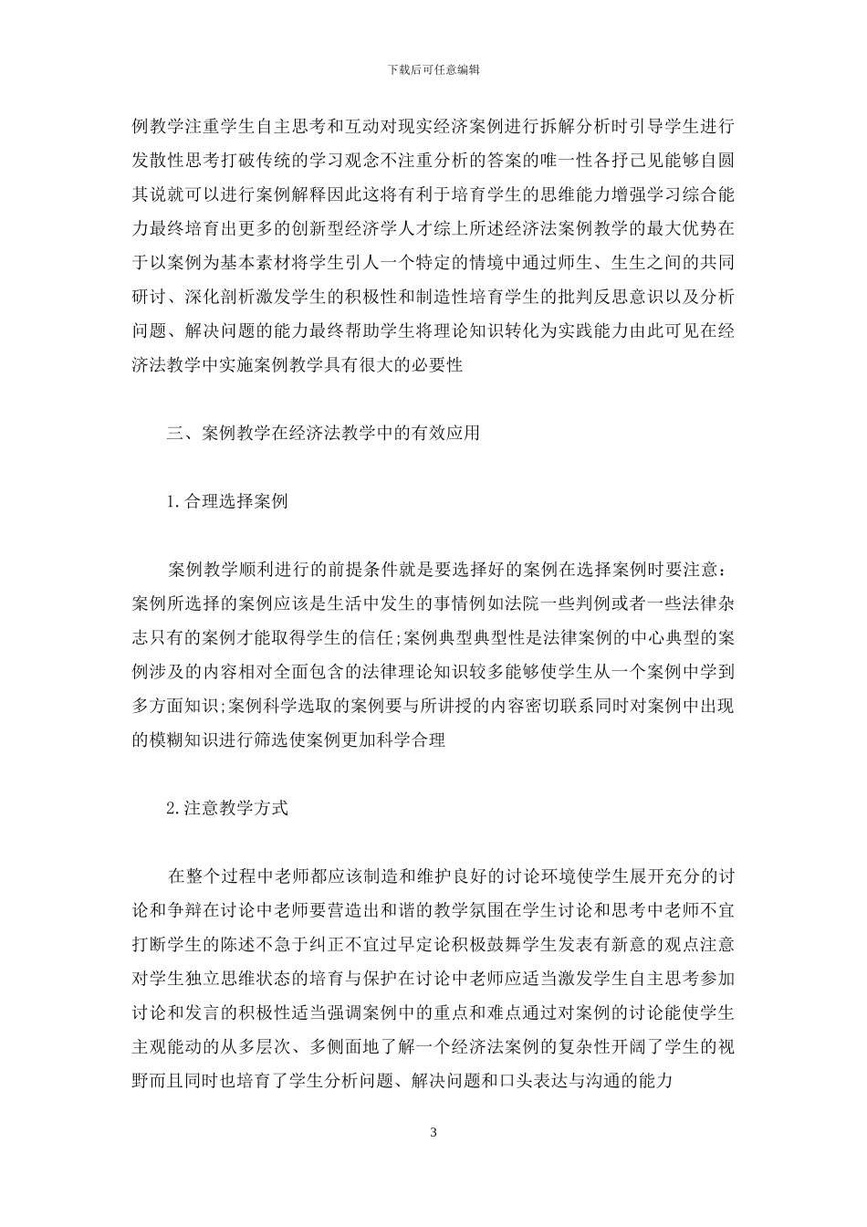 经济法毕业论文例文参考_第3页