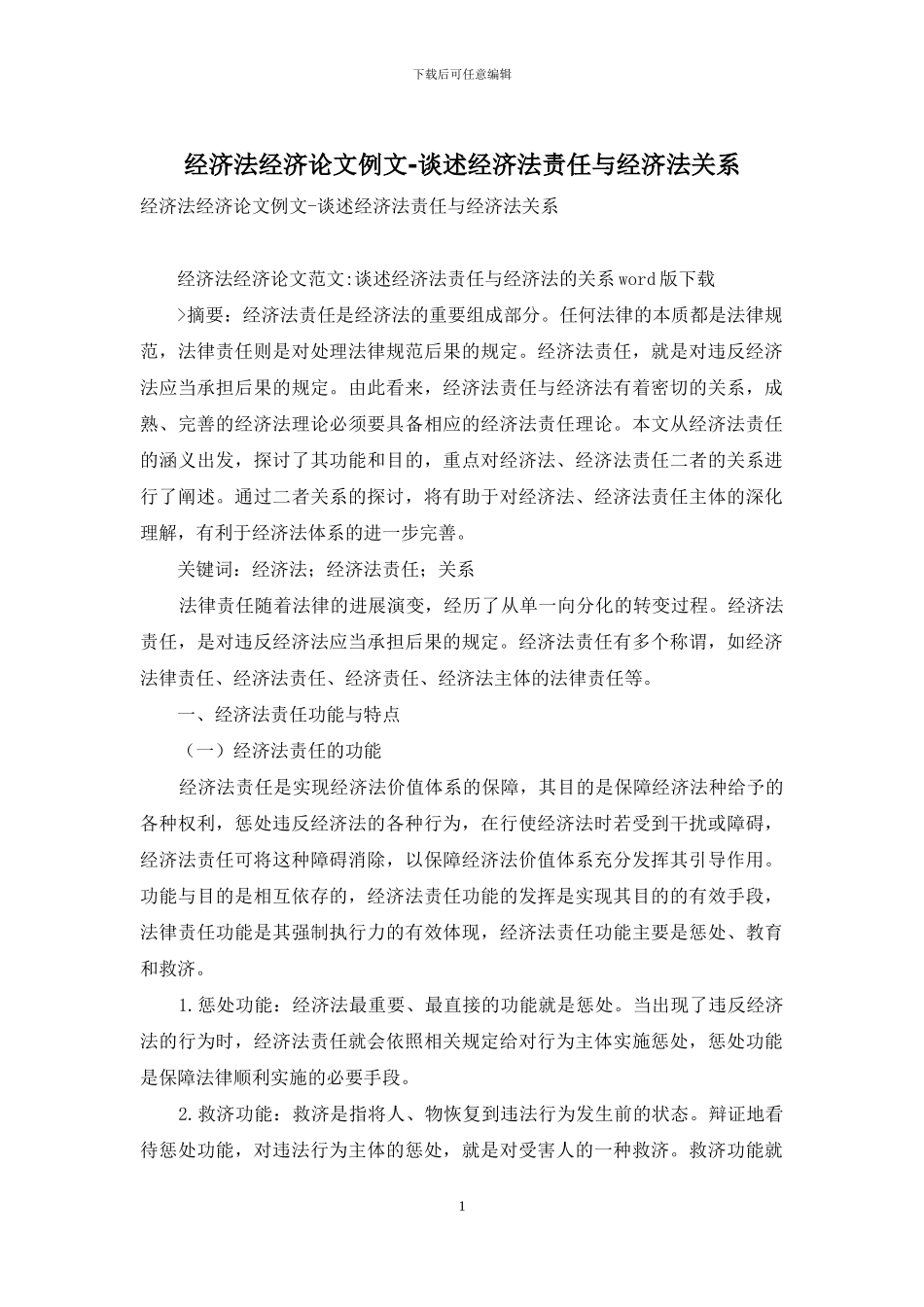 经济法经济论文例文-谈述经济法责任与经济法关系_第1页