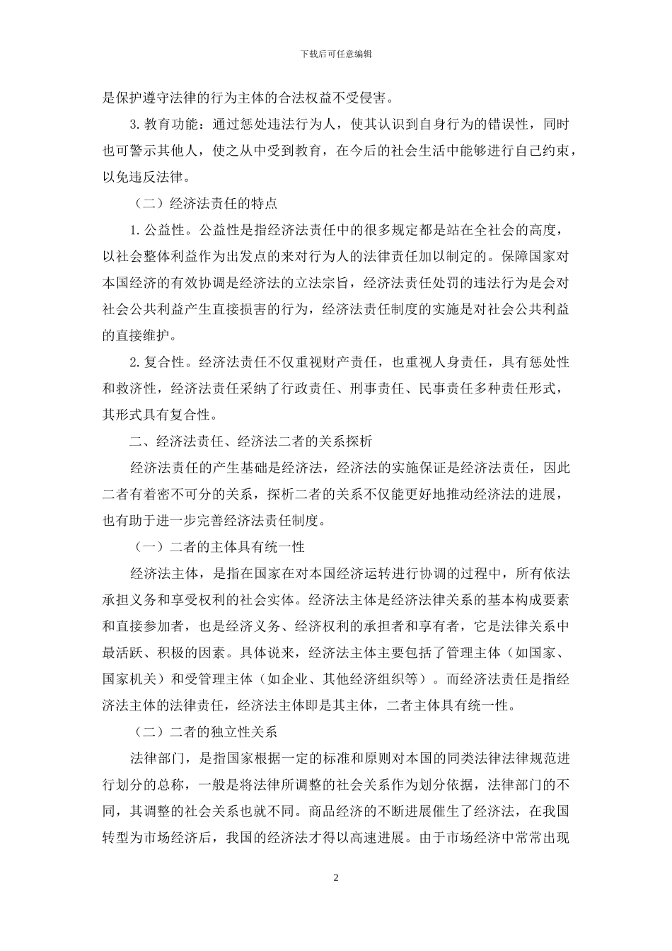 经济法经济论文例文-谈述经济法责任与经济法关系_第2页