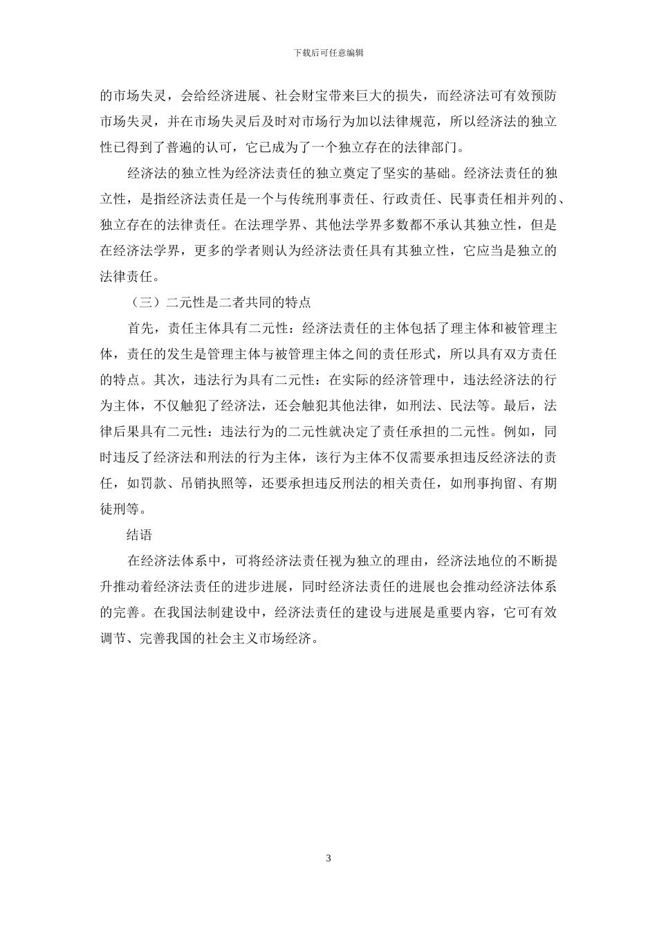 经济法经济论文例文-谈述经济法责任与经济法关系_第3页