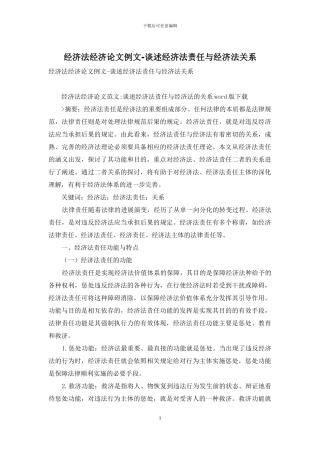 经济法经济论文例文-谈述经济法责任与经济法关系