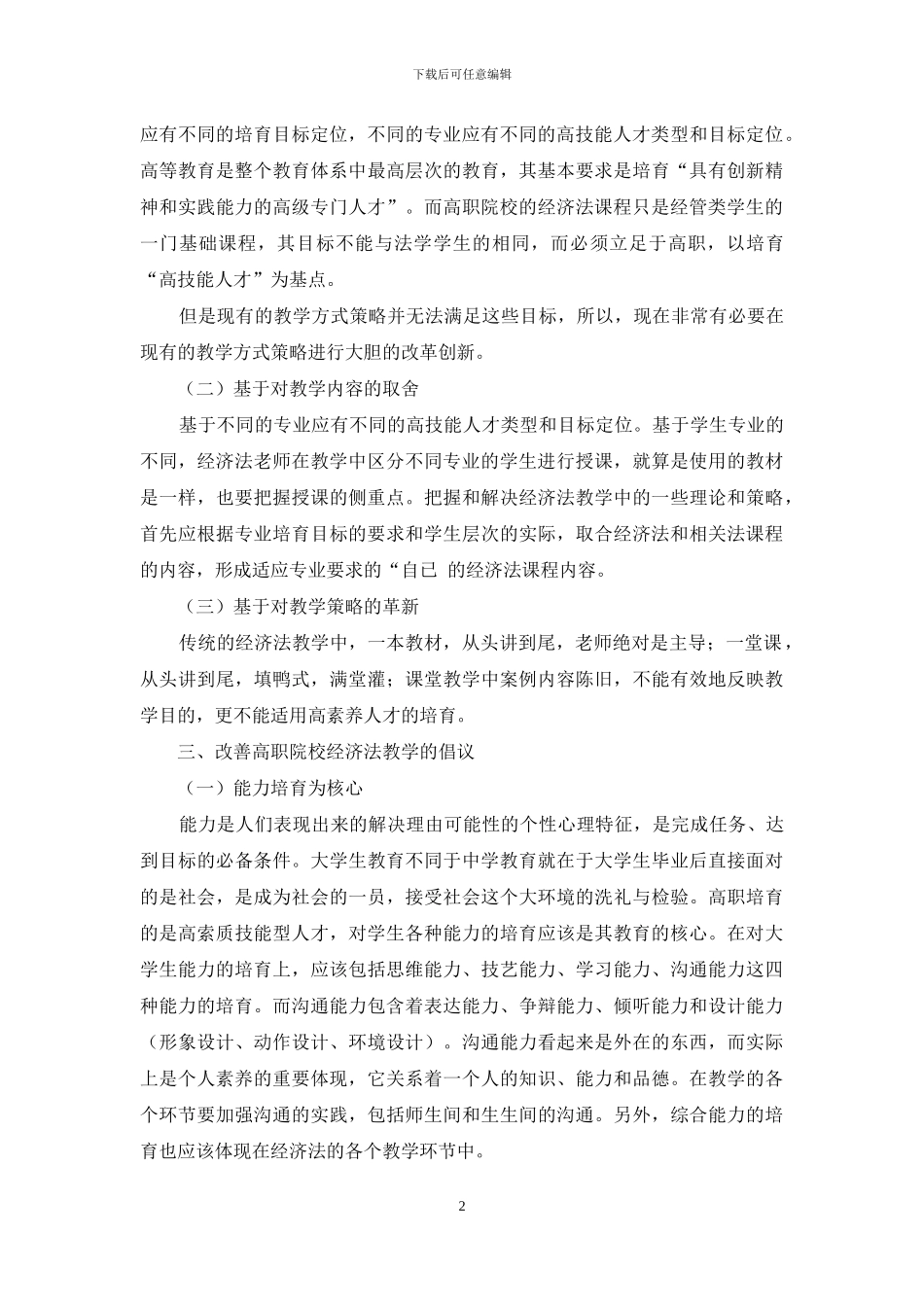 经济法经济论文例文-浅议高职院校经济法课程教学改革_第2页