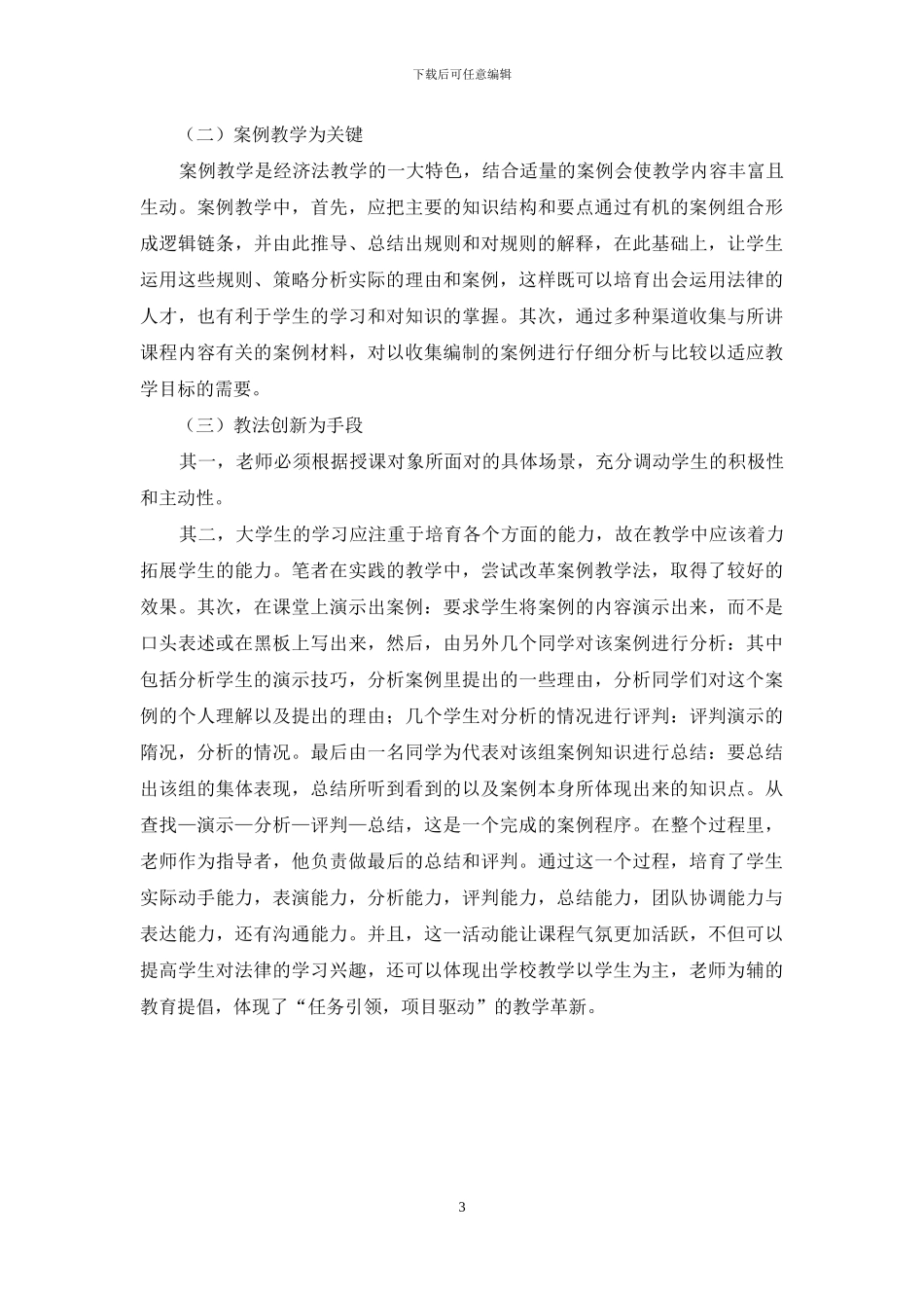 经济法经济论文例文-浅议高职院校经济法课程教学改革_第3页