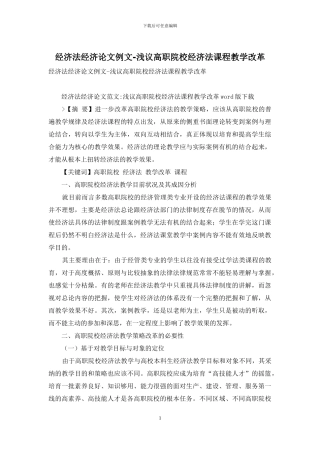 经济法经济论文例文-浅议高职院校经济法课程教学改革