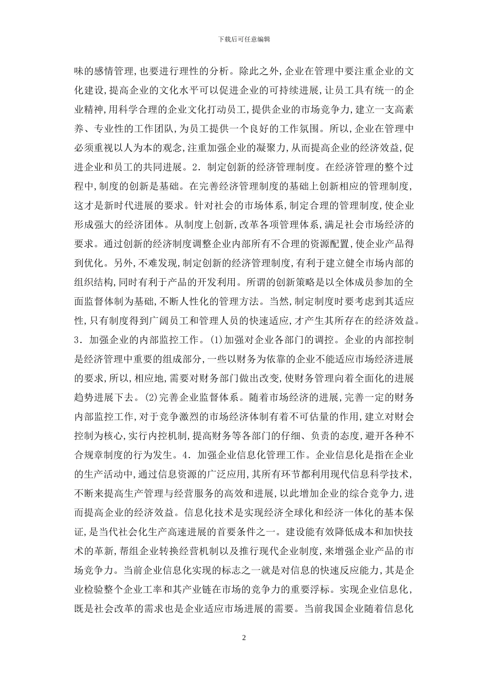 经济管理创新模式分析_第2页