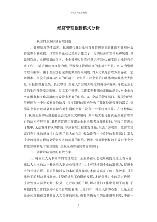 经济管理创新模式分析