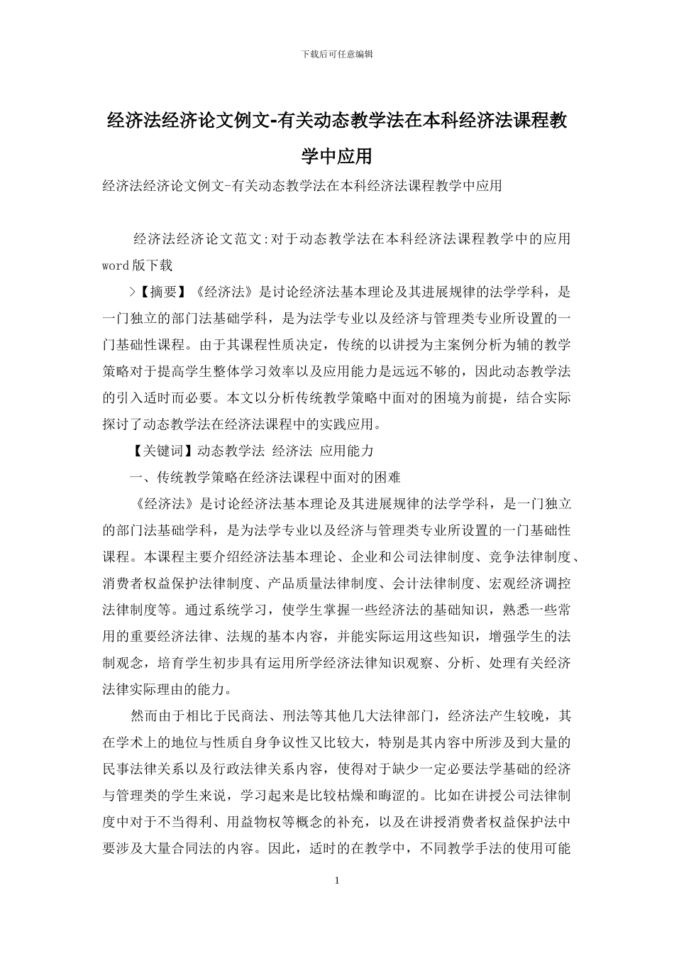 经济法经济论文例文-有关动态教学法在本科经济法课程教学中应用_第1页