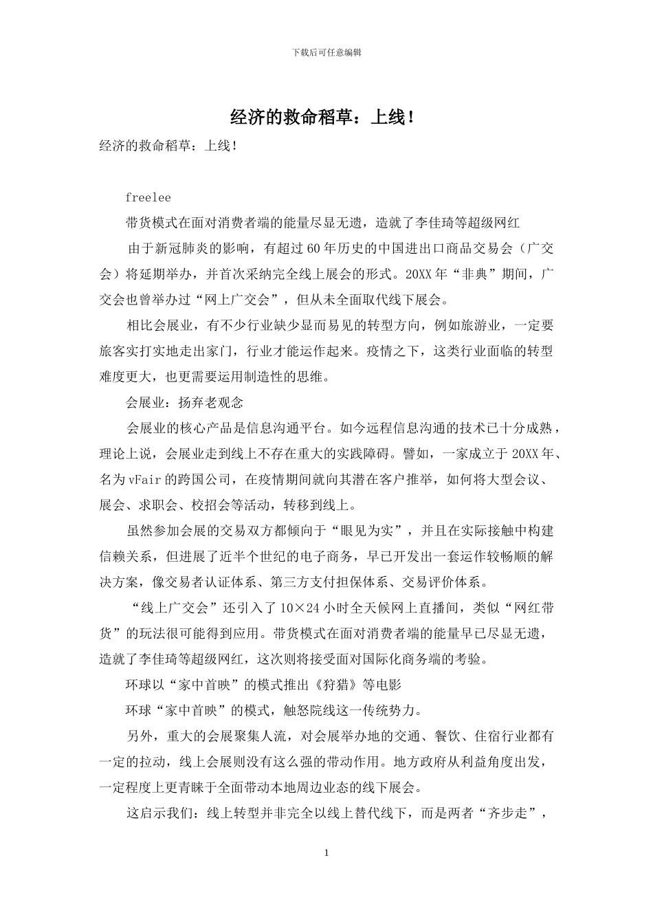 经济的救命稻草：上线!_第1页