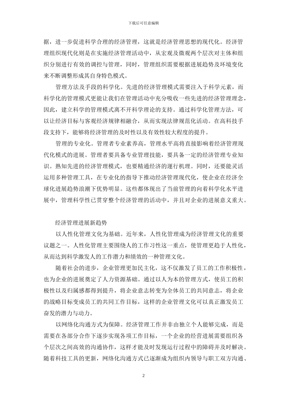 经济管理的现代化与新趋势_第2页