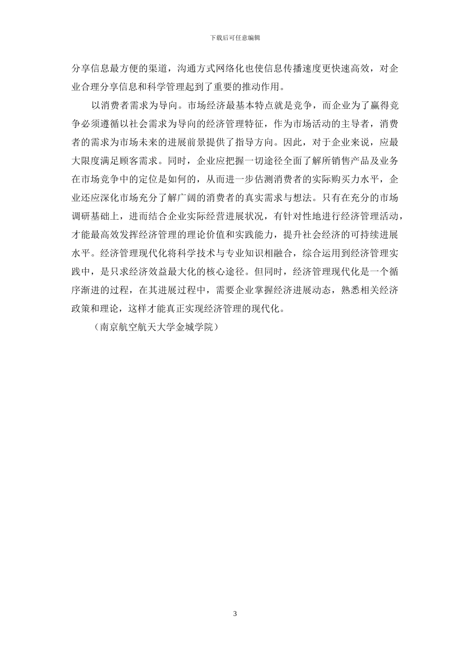 经济管理的现代化与新趋势_第3页
