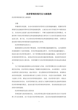 经济管理的现代化与新趋势