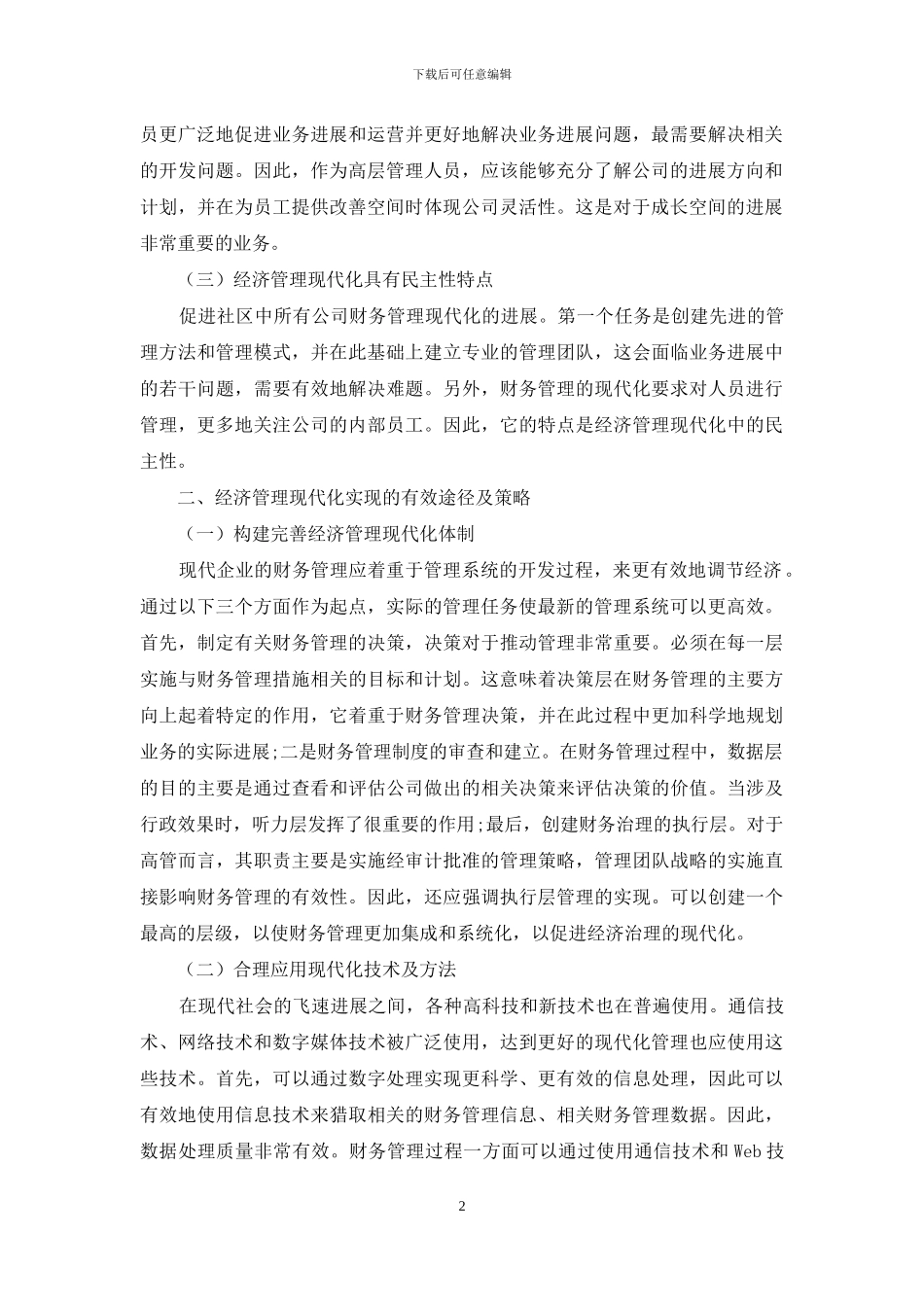 经济管理现代化及经济管理发展趋势_第2页