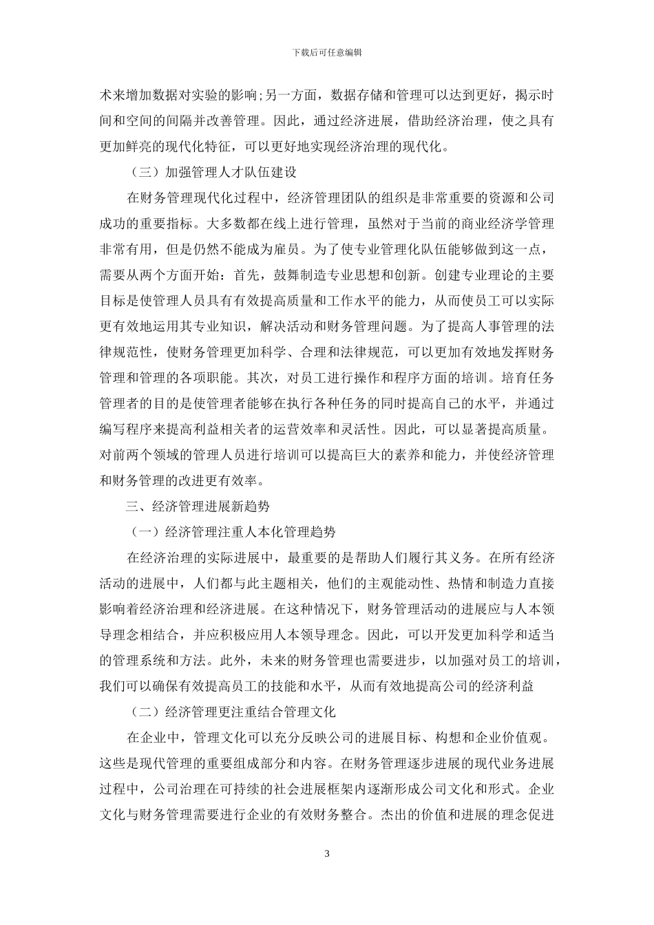 经济管理现代化及经济管理发展趋势_第3页