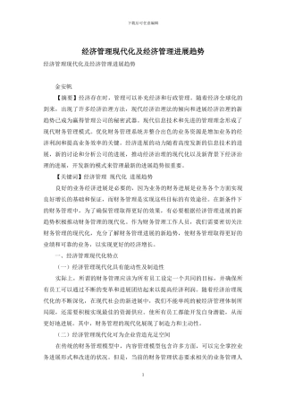 经济管理现代化及经济管理发展趋势