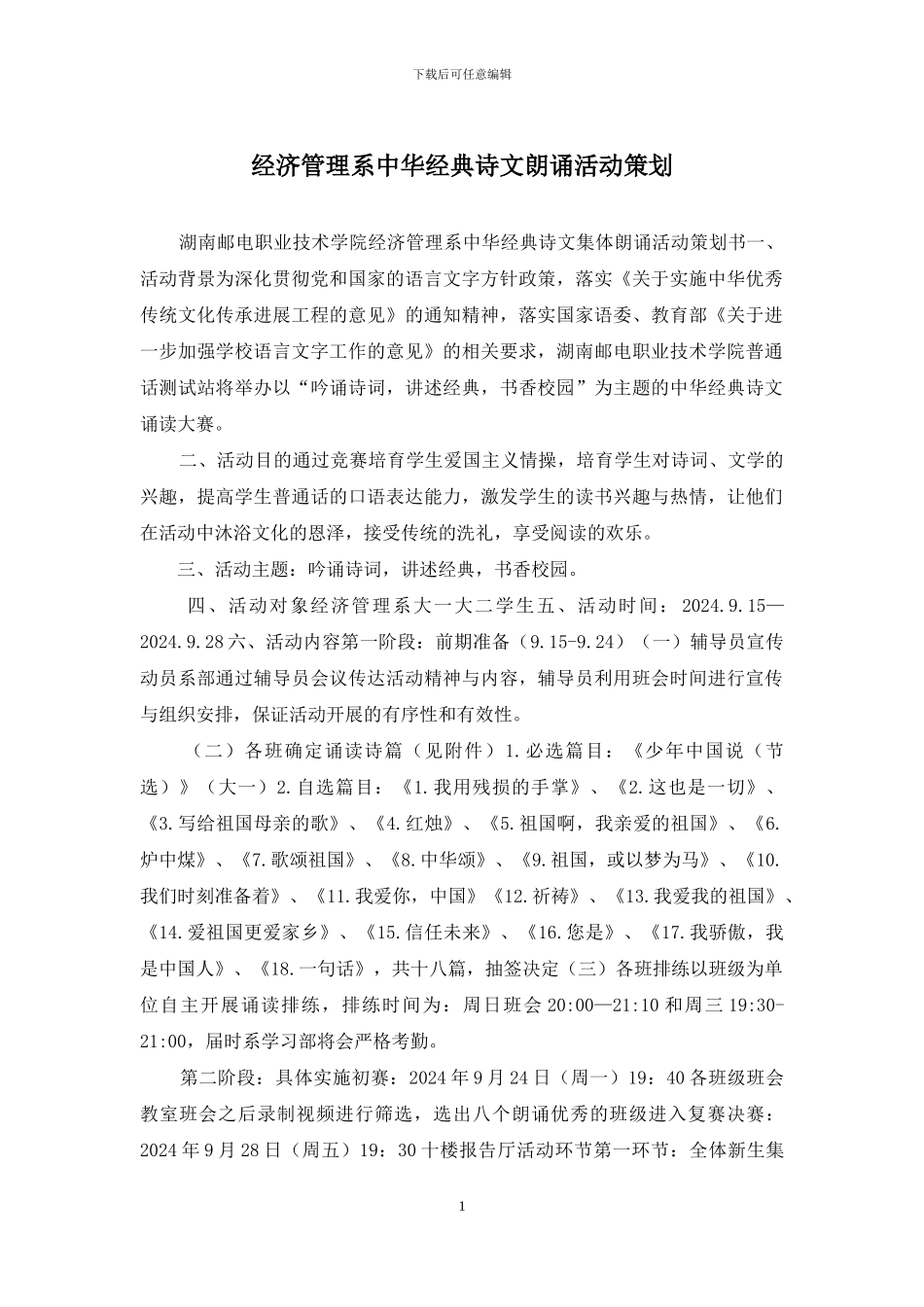 经济管理系中华经典诗文朗诵活动策划_第1页