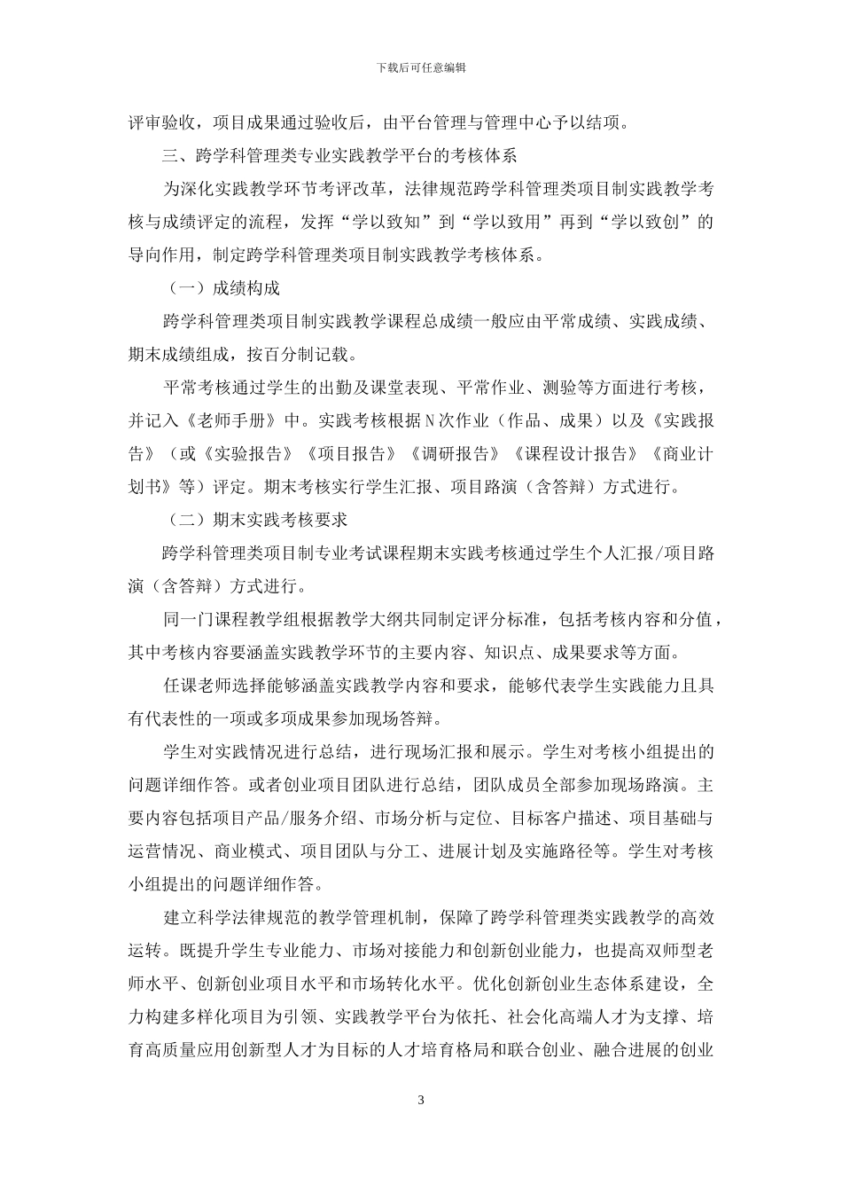 经济背景下民办院校跨学科平台管理_第3页