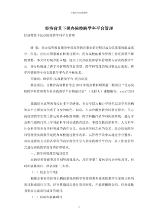 经济背景下民办院校跨学科平台管理