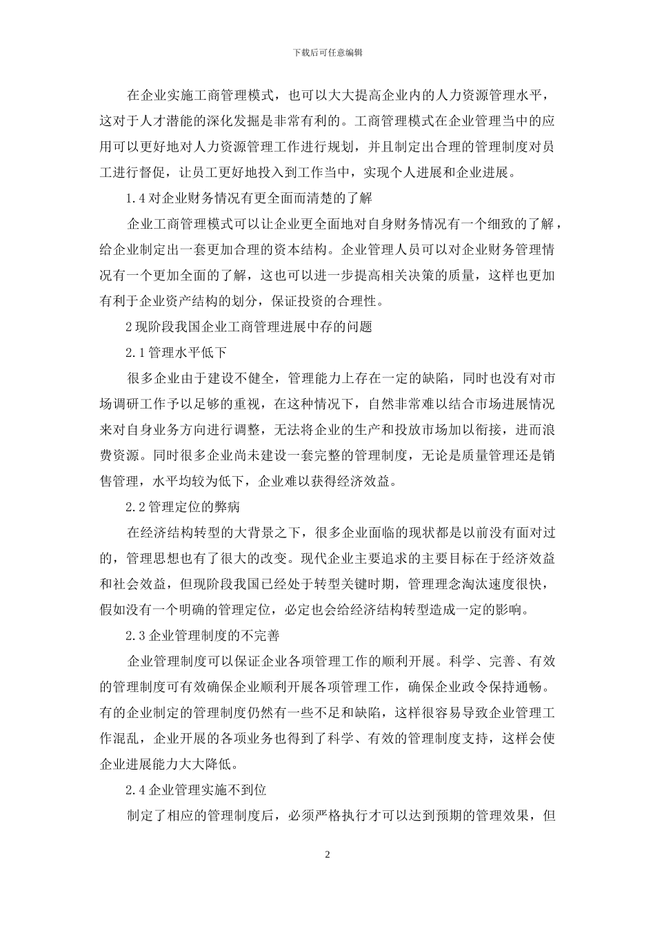 经济结构转型下企业工商管理模式对策_第2页