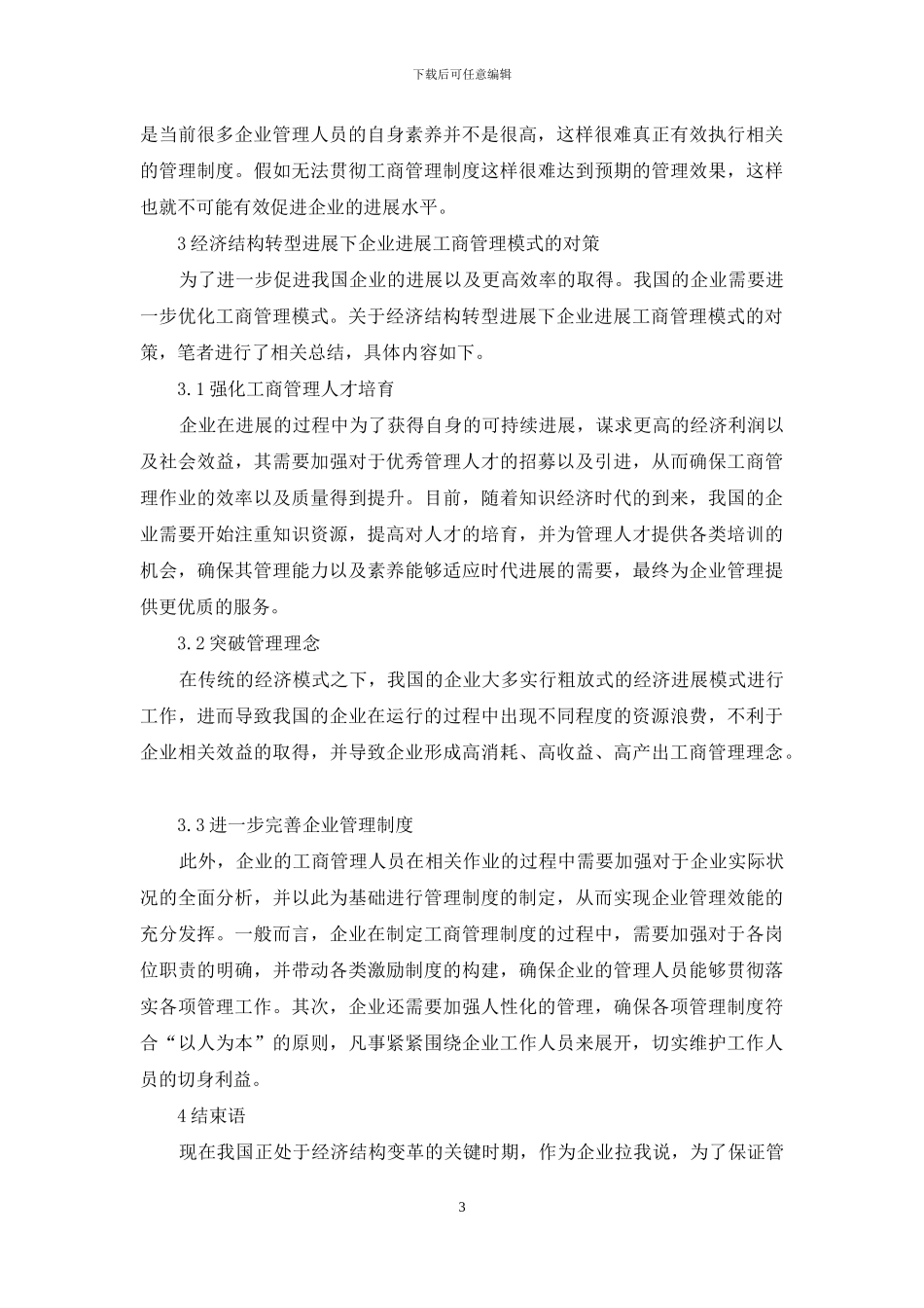 经济结构转型下企业工商管理模式对策_第3页