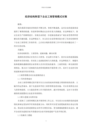 经济结构转型下企业工商管理模式对策