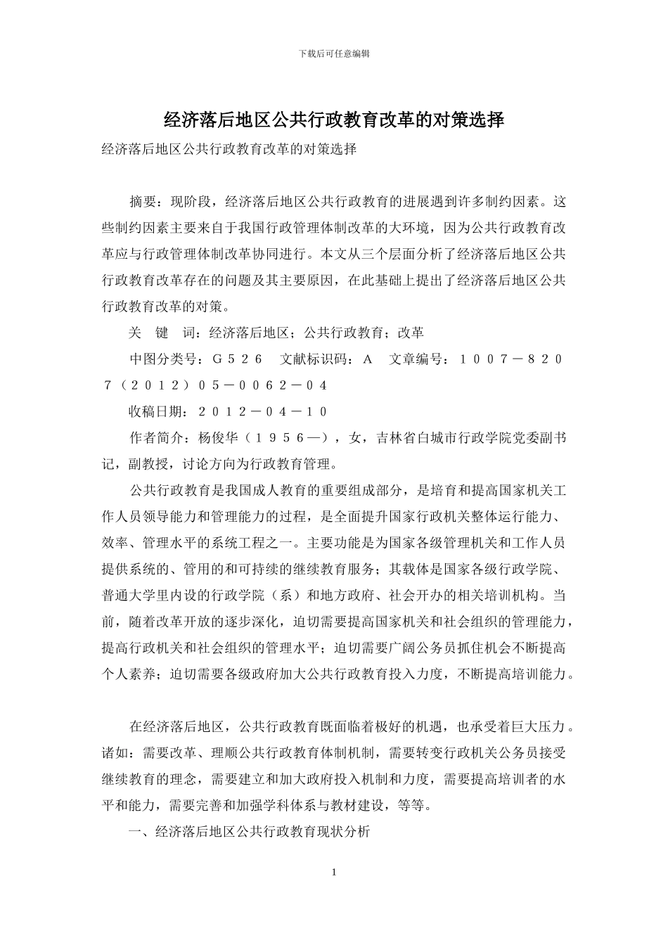 经济落后地区公共行政教育改革的对策选择_第1页