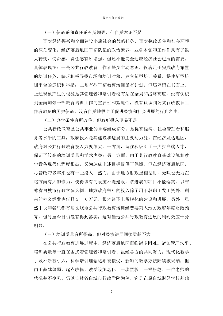 经济落后地区公共行政教育改革的对策选择_第2页