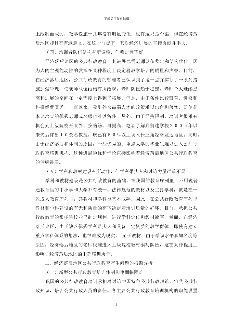 经济落后地区公共行政教育改革的对策选择_第3页