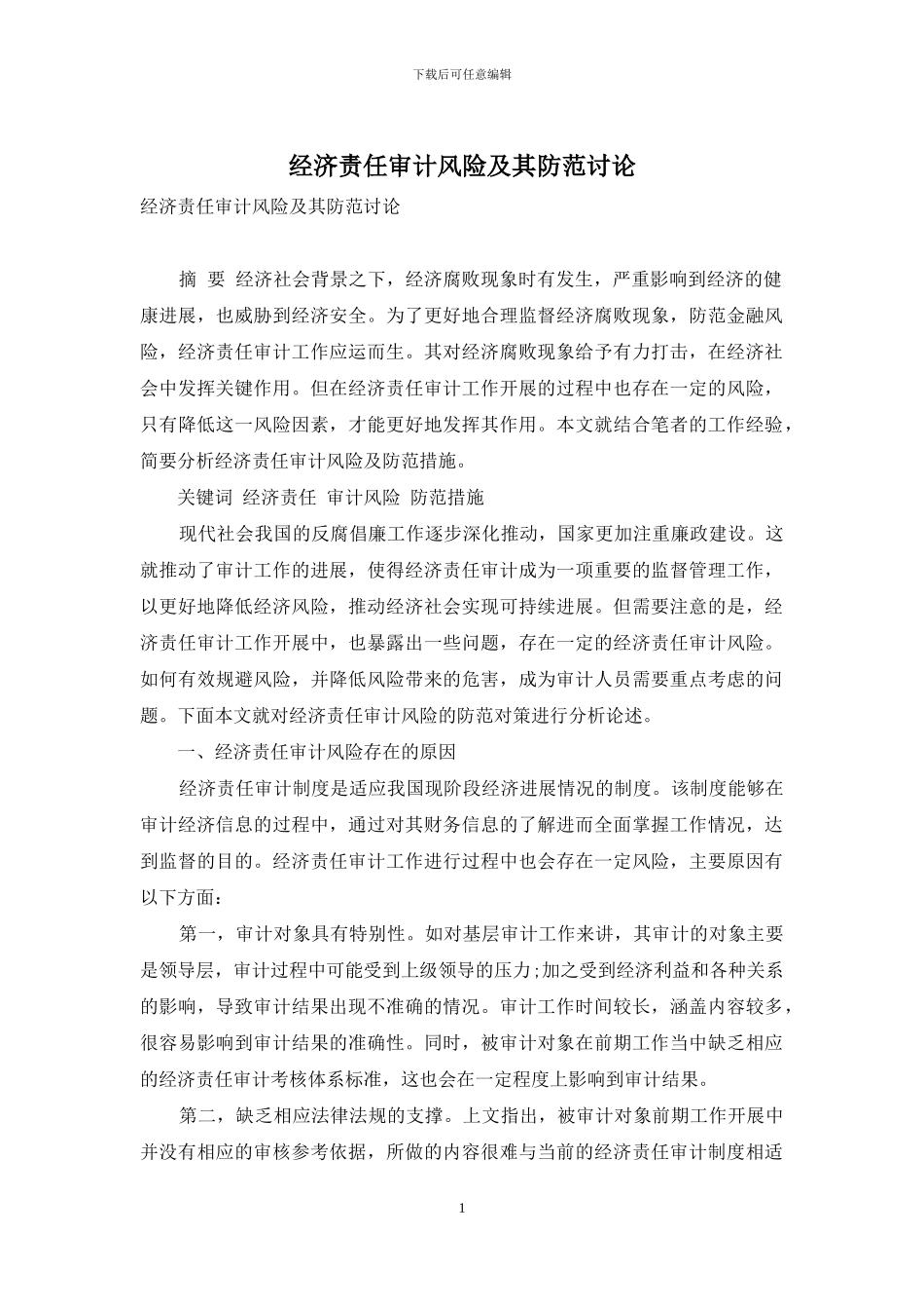 经济责任审计风险及其防范研究_第1页