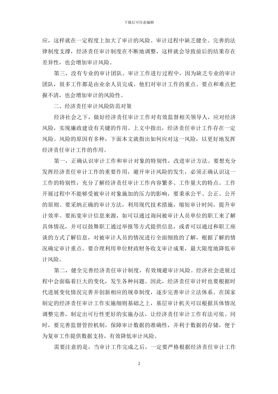 经济责任审计风险及其防范研究_第2页