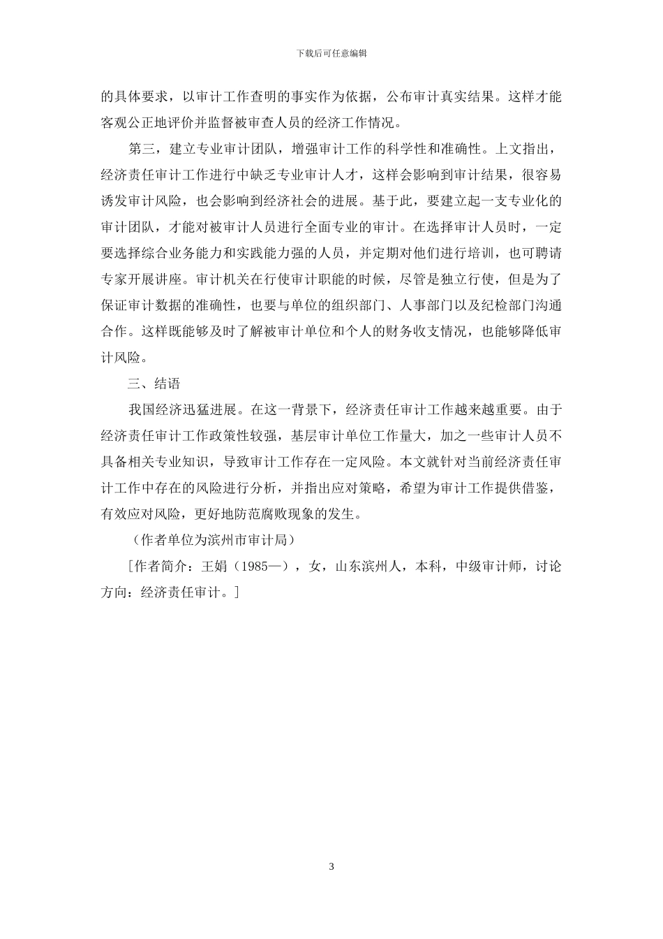 经济责任审计风险及其防范研究_第3页