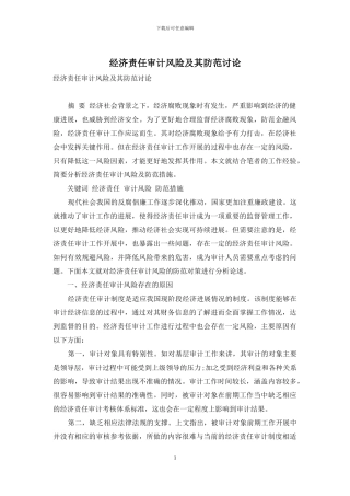经济责任审计风险及其防范研究