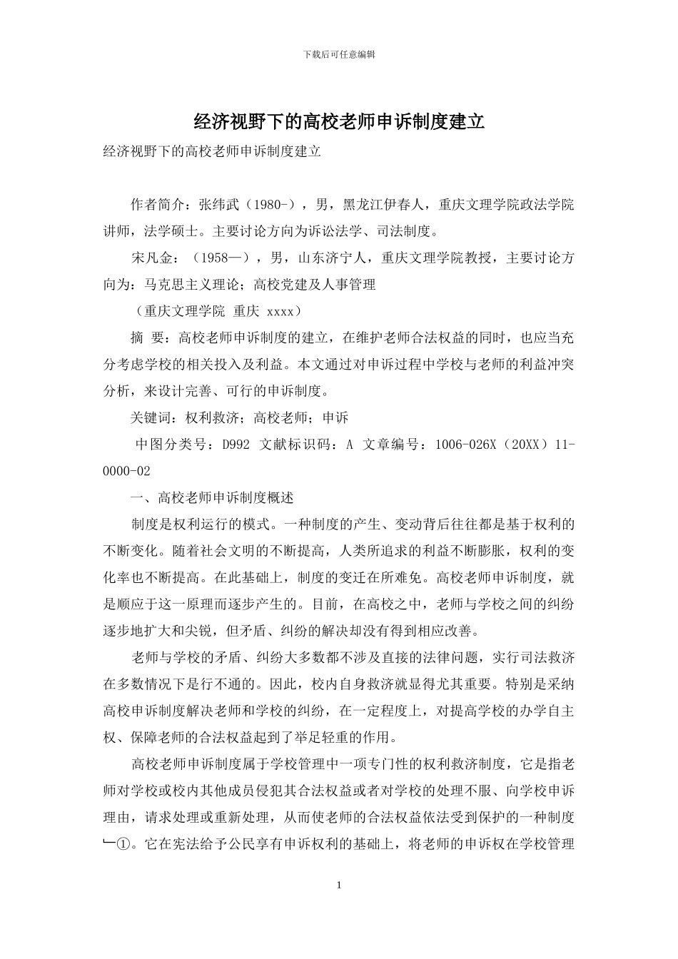 经济视野下的高校教师申诉制度建立_第1页