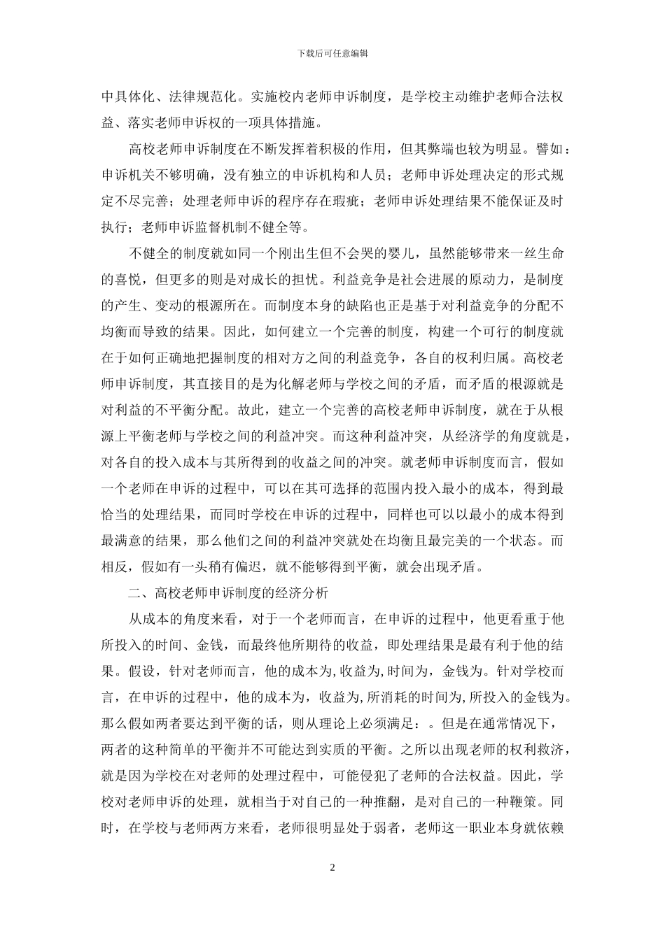 经济视野下的高校教师申诉制度建立_第2页